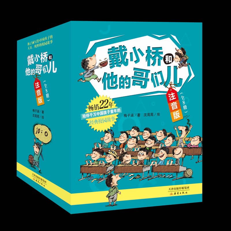 正版包邮 戴小桥和他的哥们儿·注音版(全8册版) 梅子涵 9787530768815 新蕾