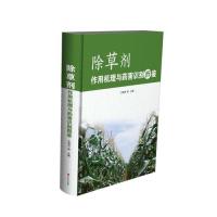 除草剂作用机理与药害识别图鉴 除草剂作用机理 药害识别图鉴 农业技术手册 田间管理指南 科学防治方法 9787554219997