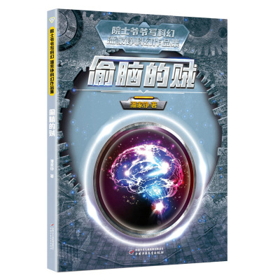 正版包邮 院士爷爷写科幻·潘家铮科幻作品集——偷脑的贼 潘家铮 9787514871371 中国少儿