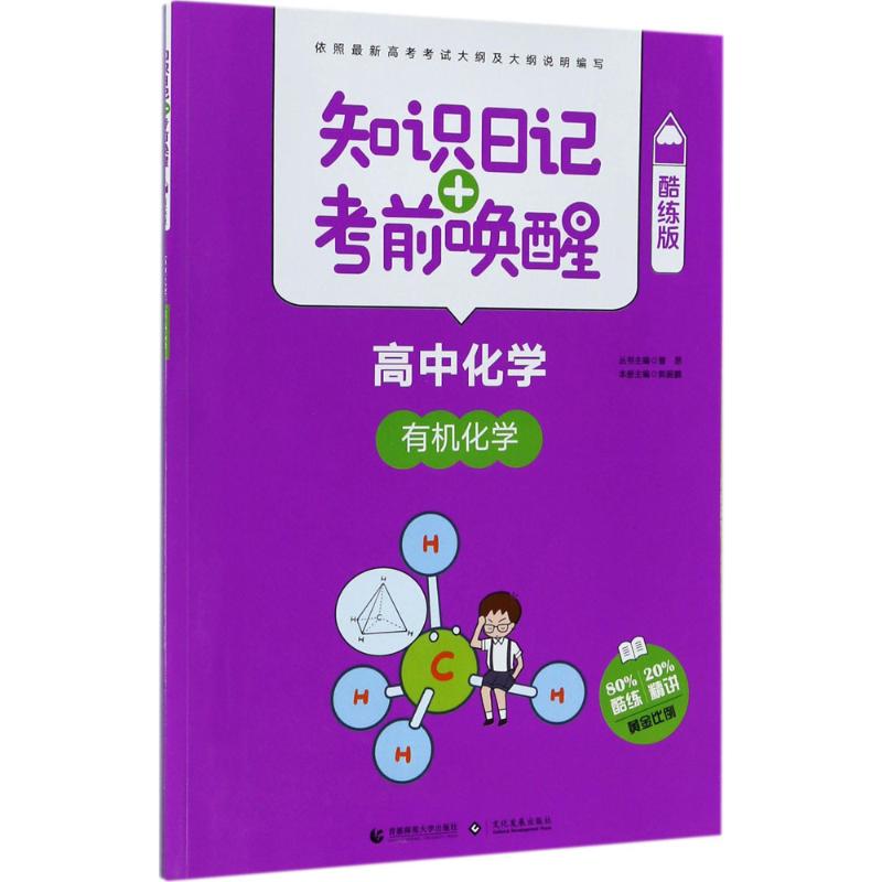 知识日记+唤醒(酷练版)(高中化学.有机化学) 高中有机化学 知识日记 唤醒 酷练版 考点速记 习题强化 9787565635878