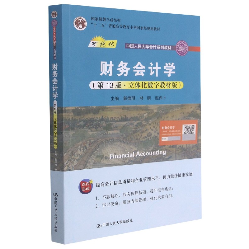 正版包邮 财务会计学(3版立体化数字教材版可视化中国人民大学会计系列教材十二五普通高等教 戴德明 林钢 赵西卜著