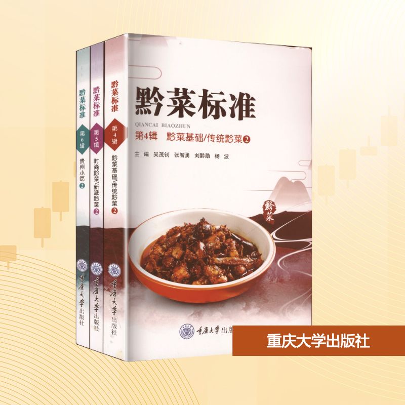 黔菜标准(第4-6辑) 传统黔菜风味 地道美食指南 经典菜谱大全 烹饪技巧详解 地方特色美食 专业解析9787568951715