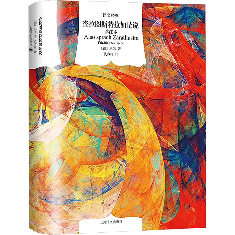 查拉图斯特拉如是说:详注本(译文经典) 经典译本解析 深度解读思想 哲学思辨体系 人生智慧启迪9787532797639