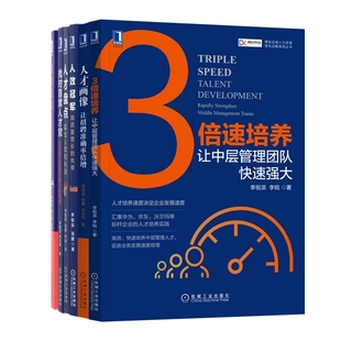 李锐 机械工业 找对首席人才官等共6册 李祖滨 重构绩效 著 正版 9787111708957 新书