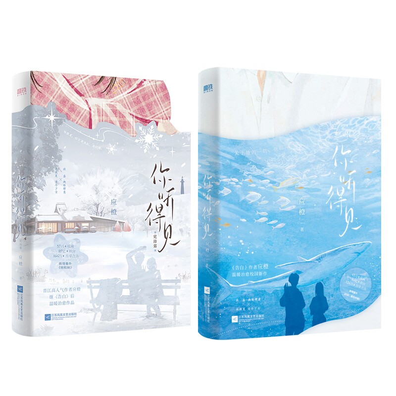 正版包邮 你听得见+你听得见.完结篇共2册 应橙| 9787580805621 江苏文艺