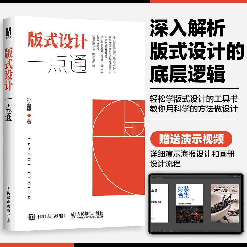 版式设计一点通 设计基础 实用技巧 案例解析 色彩搭配 排版法则 平面设计 创意灵感 入门教程9787115630049