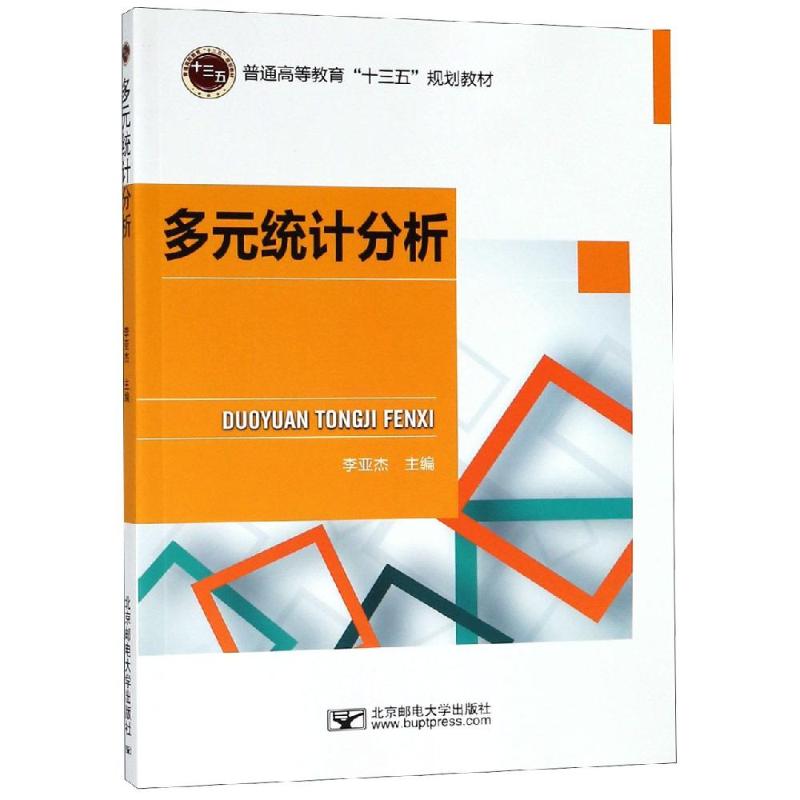 多元统计分析/李亚杰 多元统计分析 教材教程 数据分析方法 实用案例解析 统计应用技巧 学术研究 逻辑清晰易懂 9787563553990