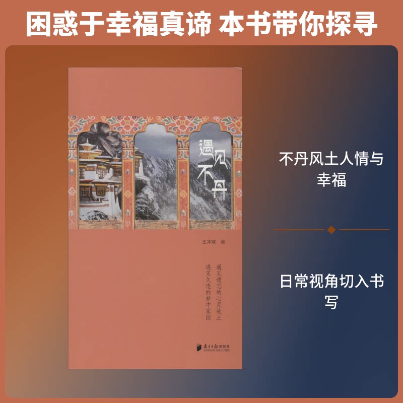 遇见不丹 不丹旅行攻略 秘境徒步路线 人文风情记录 雪山秘境摄影 藏传文化 心灵疗愈之旅 小众旅行体验 9787549121267