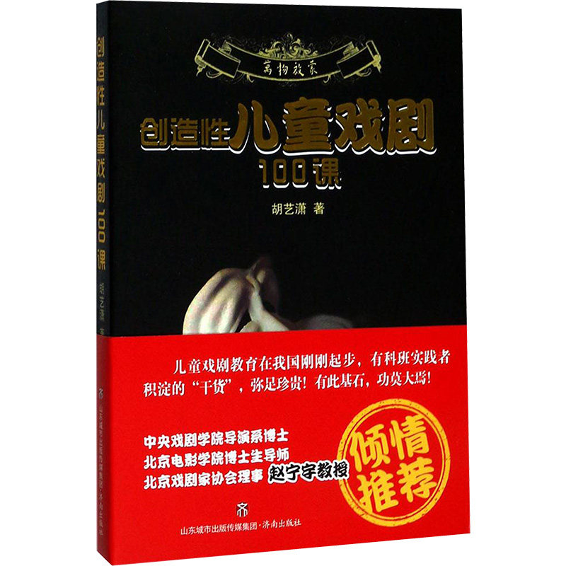 创造儿童戏剧100课 儿童戏剧课程 100课系统教学 创造力培养 表演技巧训练 亲子互动游戏 学校戏剧教材 9787548826903