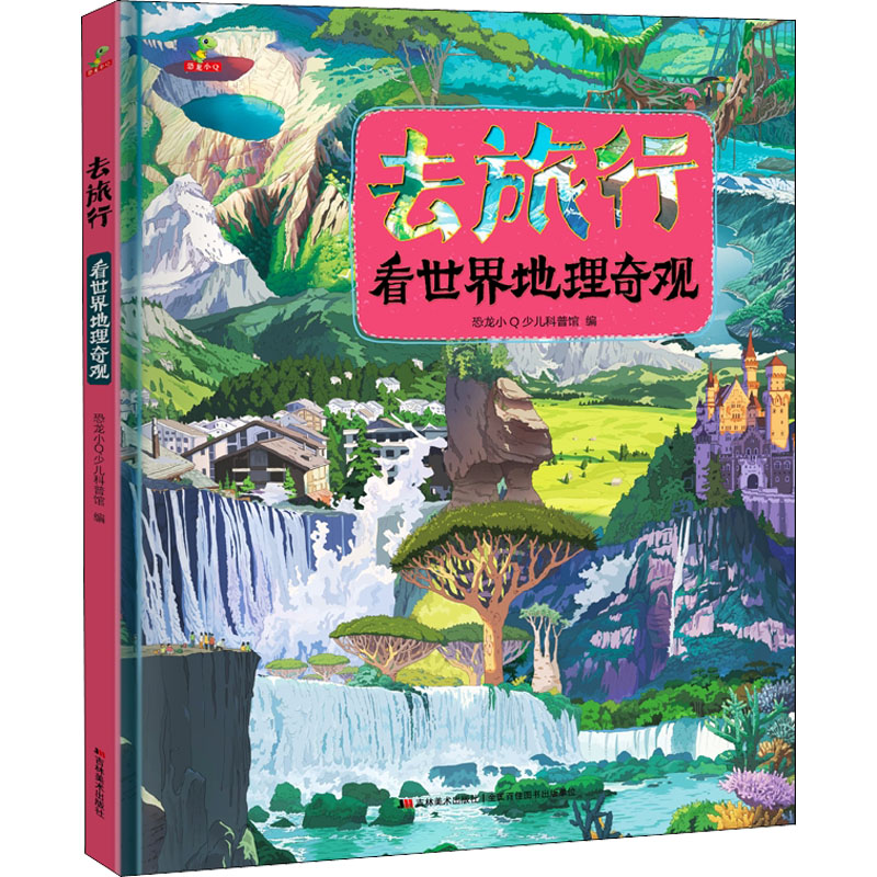 去旅行-看世界名胜古迹（精装） 世界名胜解析 旅行攻略指南 精装收藏版 精美图文呈现 深度文化解读 经典景点全览 9787557564353