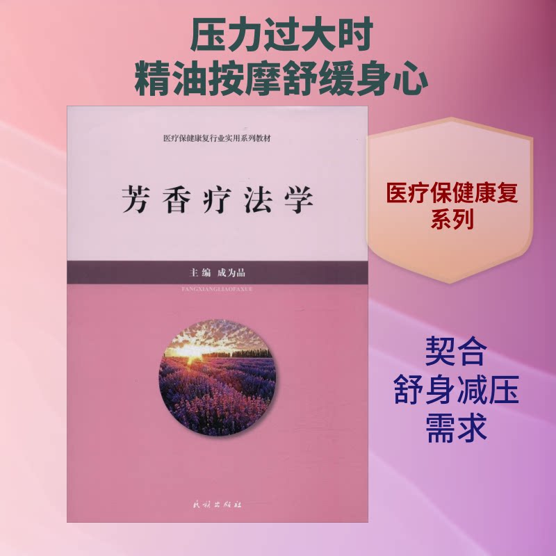 芳香疗法学 芳香疗法入门 精油知识详解 芳疗基础原理 精油功效解析 按摩手法教学 日常应用指南 自然疗法科普 9787105153947