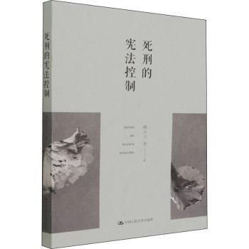 死刑的控制 法学研究者 解读 司法实践分析 学术经典 9787300301952