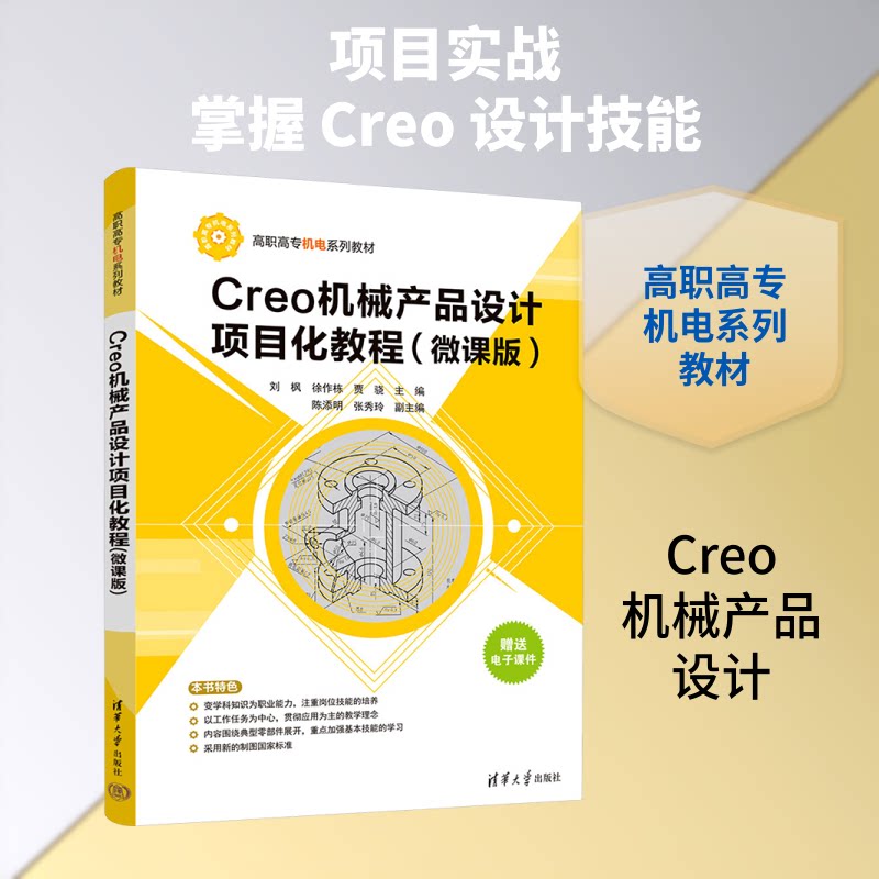 CREO机械产品设计项目化教程(微课版) CREO机械设计 项目化教程 微课视频 实战案例 软件操作 零基础入门 9787302711421