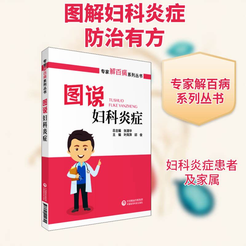 图说妇科炎症/专家解百病系列丛书 妇科炎症图解 专家解读 百病系列丛书 女健康科普 预防治疗指南 9787521411621