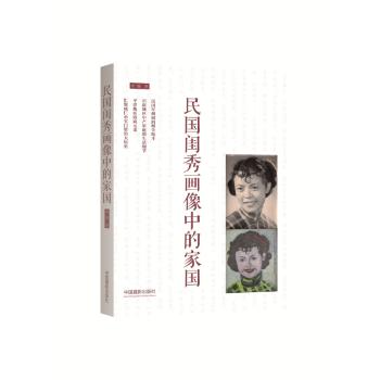民国闺秀画像中的家国 民国闺秀群像 历史人物解析 家国情怀叙事 时代风貌还原 经典历史案例9787517906650