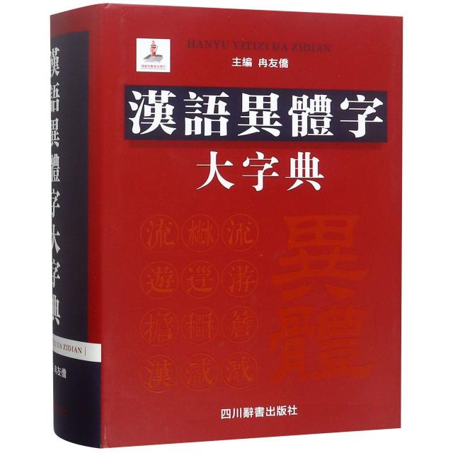 汉语异体字大字典(精) 异体字全面收录 精装收藏版字典 汉字研究工具书 书法爱好者 古籍整理参考 9787557902759