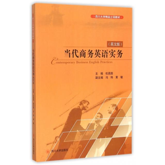 正版包邮 当代商务英语实务 主编杜昌国 9787561488539 四川大学出版社