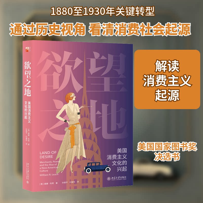 正版包邮 地 美国消费主义文化的兴起 (美)威廉·利奇 著 孙路平,付爱玲 译 9787301310410 北京大学出版社