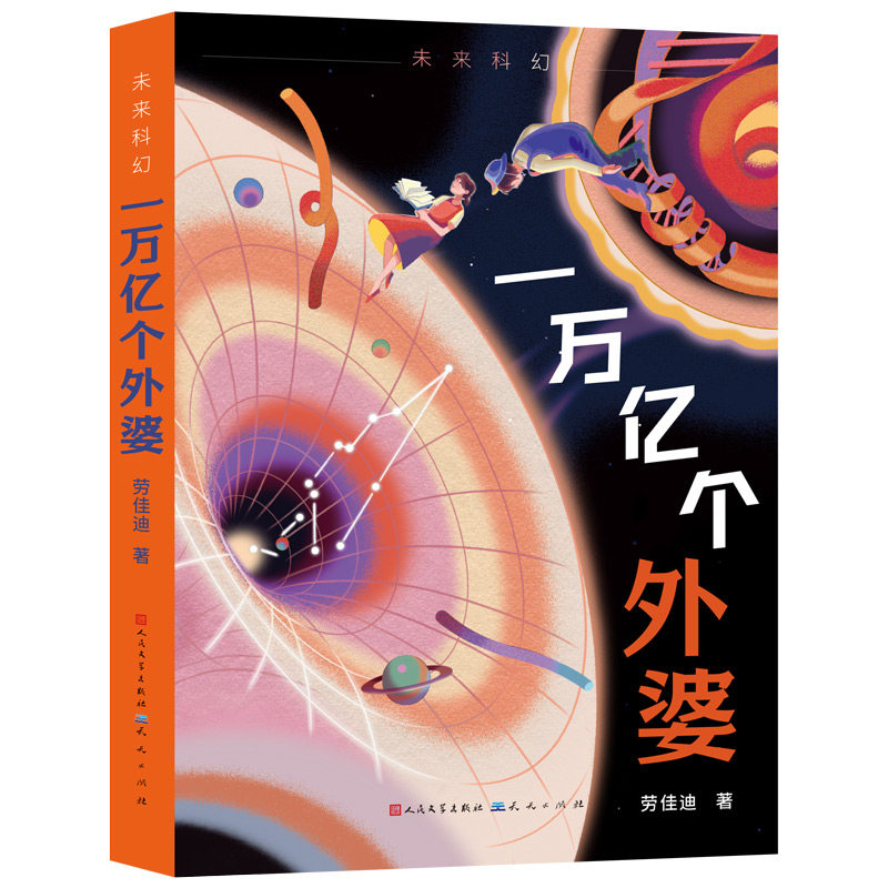 正版包邮 一万亿个外婆 劳佳迪 9787501620395 天天