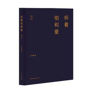 正版包邮 怀着怕和爱 王月鹏著 9787551629782 山东友谊出版社