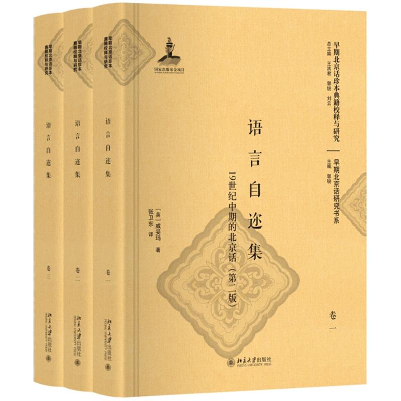 语言自迩集:1纪中期的北京话(第二版) 清末方言 北京话研究 语言演变 第二版修订 学术文献 语言经典 历史资料 9787301299494