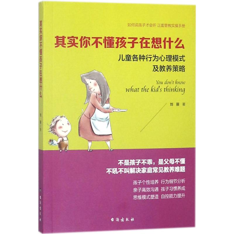 其实你不懂孩子在想什么 孩子心理解析 亲子沟通技巧 育儿难题解决 行为背后原因 情绪管理指南 心理学理论 9787516817322