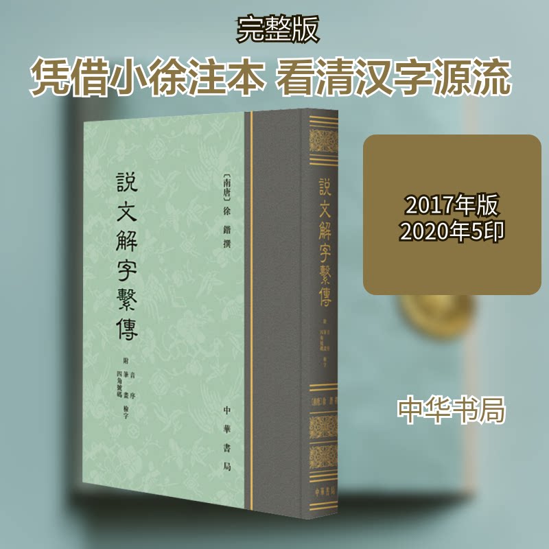 说文解字系传 附音序 笔画 四角号码检字 说文解字系传 汉字研究经典 文字溯源解析 附音序检字法 书法爱好者 9787101125474