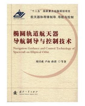正版包邮 椭圆轨道航天器导航制导与控制技术 刘付成，卢山，孙玥等著 9787118108910 国防工业出版社