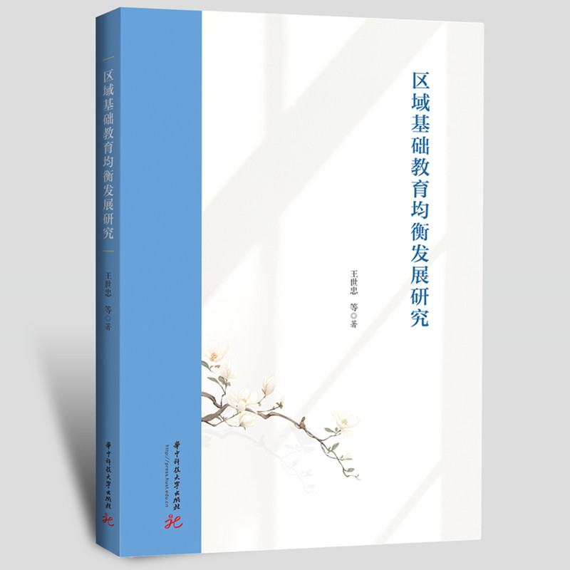 区域基础教育均衡发展研究 政策解读 实践案例 学术研究 教育资源 教学指导 数据支撑 理论9787577215372