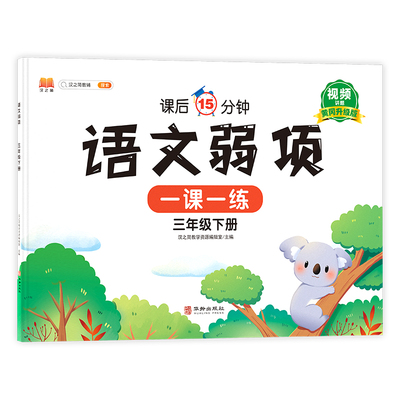 正版包邮 语文弱项三年级下册 汉之简教学资源编辑室 9787516919873 华龄