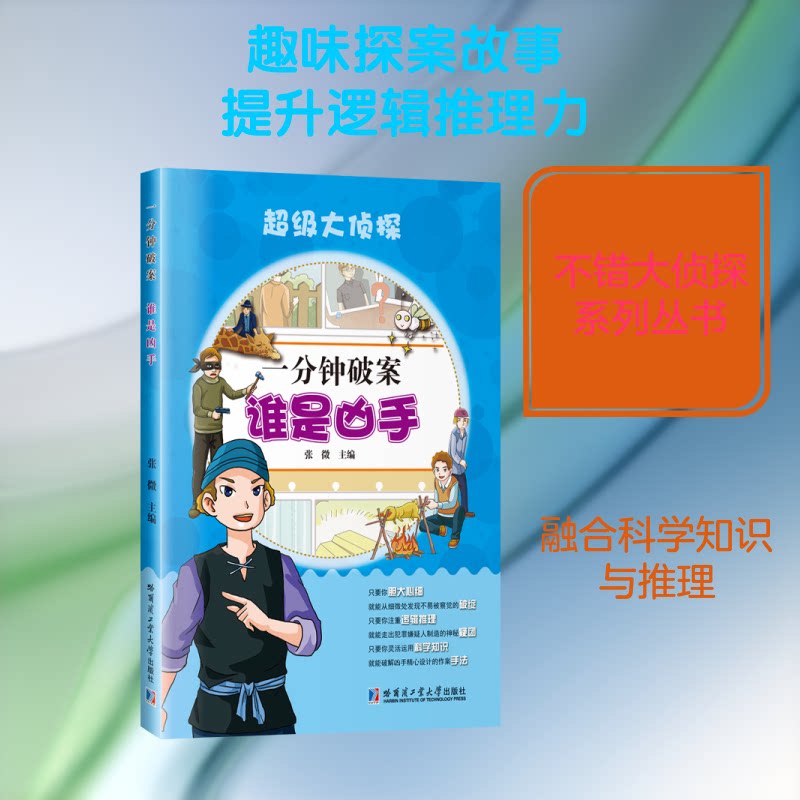 不错大侦探一分钟破案（谁是凶手） 逻辑推理 悬疑烧脑 益智游戏 经典案例 快速破案 趣味解谜9787560364841