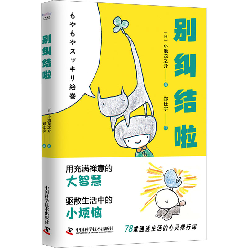 正版包邮 别纠结啦 (日)小池龙之介 著 郑仕宇 译 9787523605233 中国科学技术出版社