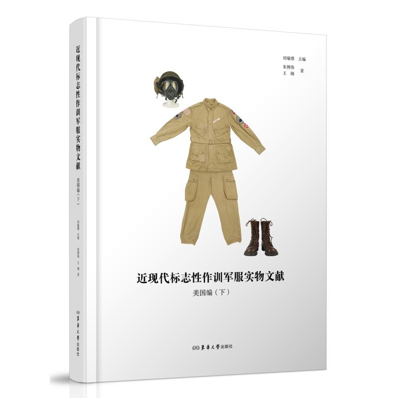 正版包邮 近现代标志作训实物文献 刘瑞璞主编 9787566926531 东华大学出版社