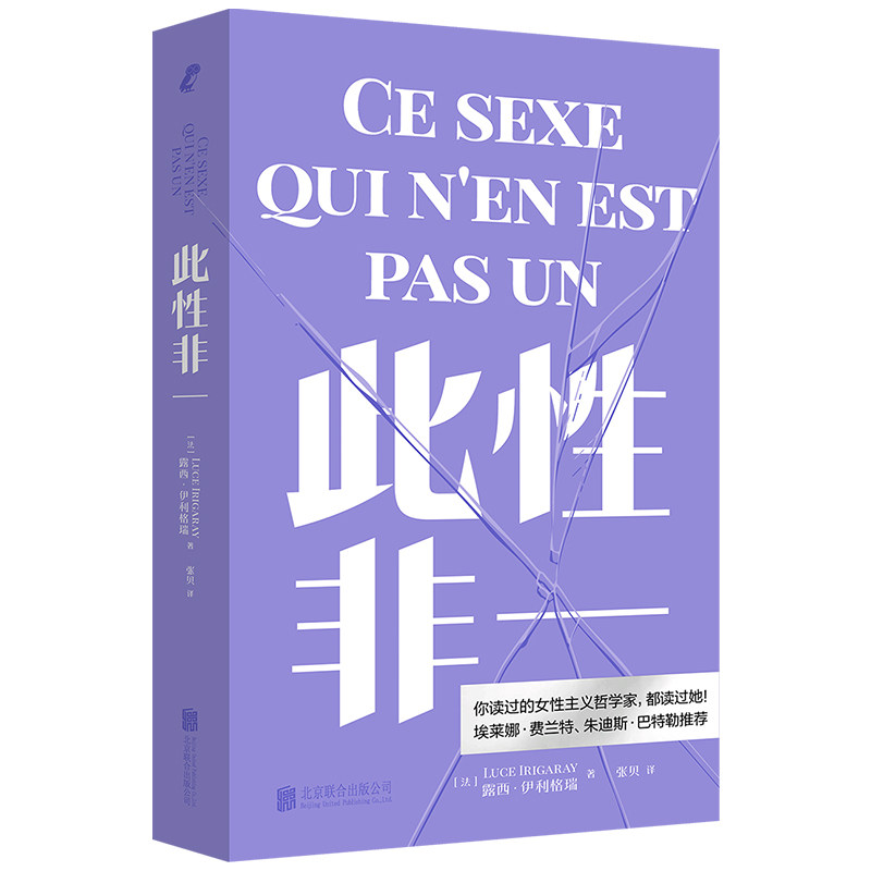 正版包邮 此非一 [法]露西·伊利格瑞/著 张贝/译 9787559683281 北京联合出版有限公司
