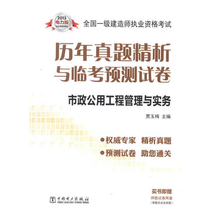 市政公用工程管理与实务-全国一级建造师执业资格历年真题精析与临预测卷-2013电力版 真题精析 预测试卷 9787512341203