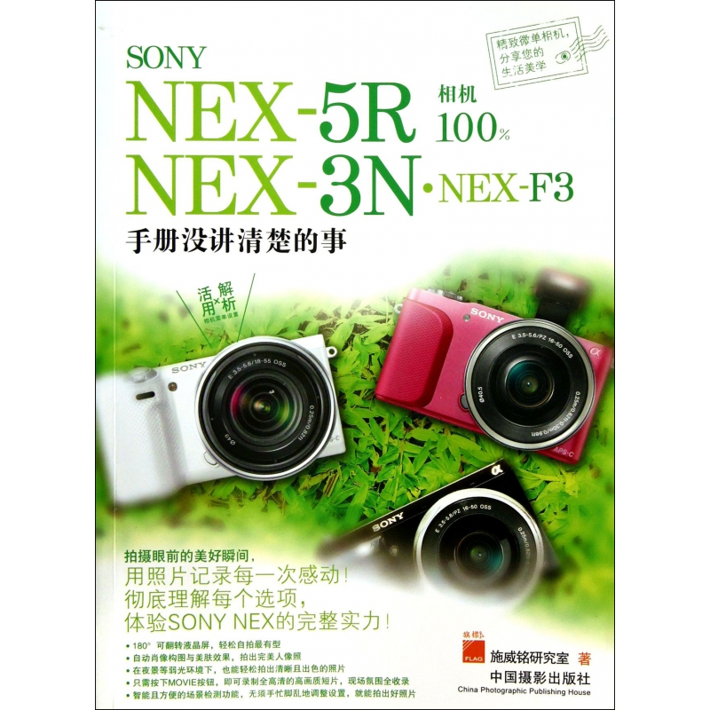 正版包邮 SONYNEX-5RNEX-3N·NEX-F3相机(手册没讲清楚的事) 施威铭研究室 9787802369801 中国摄影