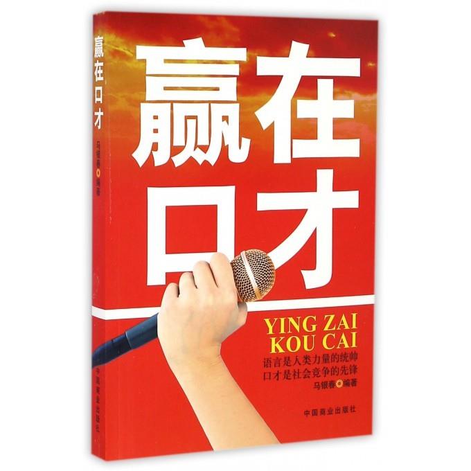 赢在口才 职场口才提升 沟通技巧书籍 演讲表达技巧 实用话术大全 社交能力训练 说服力培养 谈判技巧解析 9787504494658