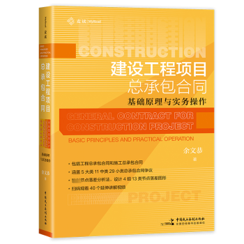 正版包邮 建设工程项目总承包合同:基础原理与实务作:asic principles and practical oraio 余文恭著 9787516235263