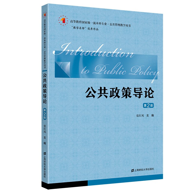 公共政策导论（第二版） 考研考公职场适用 系统政策知识体系 第二版更新 案例分析丰富 9787564237967