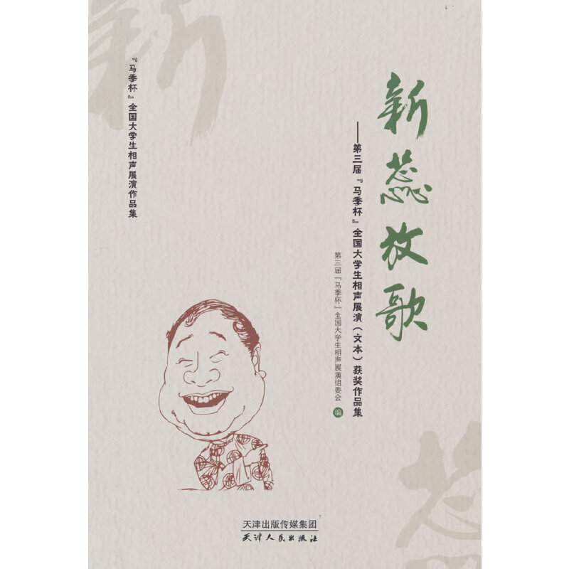 正版包邮 新蕊放歌：第三届“马季杯”全国大学生相声展演（文本）获奖作品集 第三届“马季杯”全国大学生相声展演组委会编