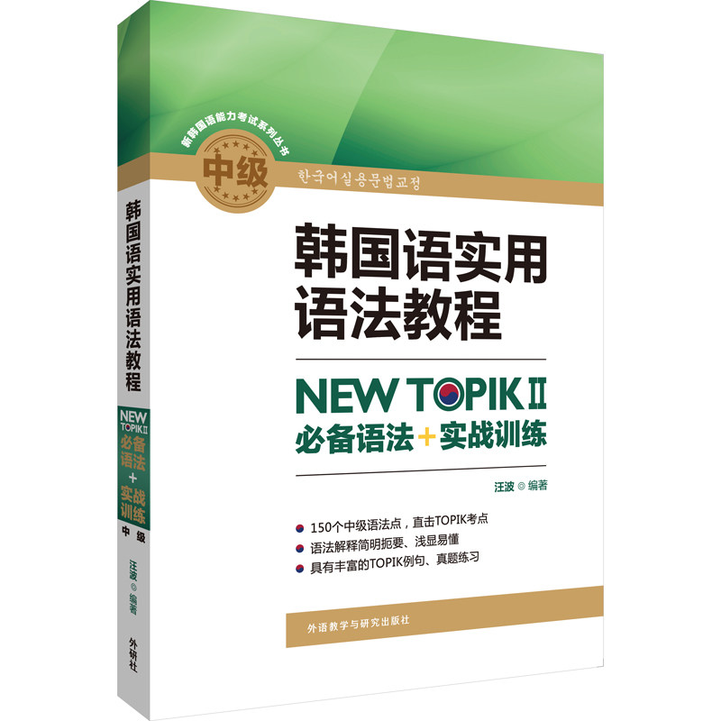 韩国语实用语法教程中级-NEWTOPIKⅡ语法+实战训练 TOPIK 中级语法 实战训练 韩语教程 系统 备考资料 9787521303933