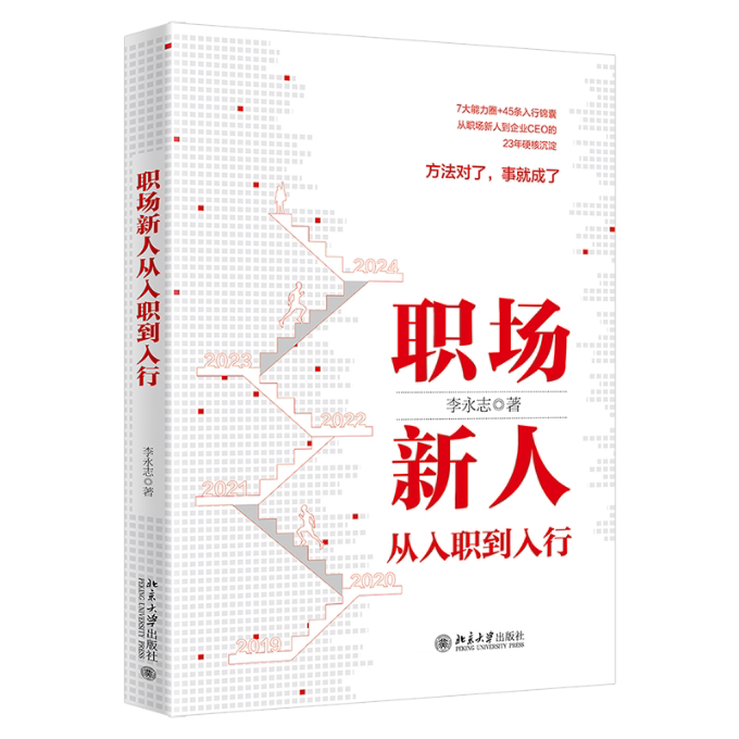 职场新人从入职到入行 职场新人 入职指南 入行 快速成长 实用技巧 职业规划 面试技巧 晋升路径9787301346914