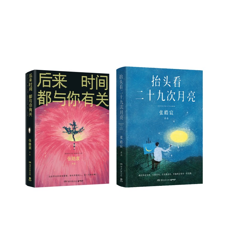 正版包邮 后来时间都与你有关+抬头看二十九次月亮 张皓宸 著 9787572624087 湖南文艺出版社
