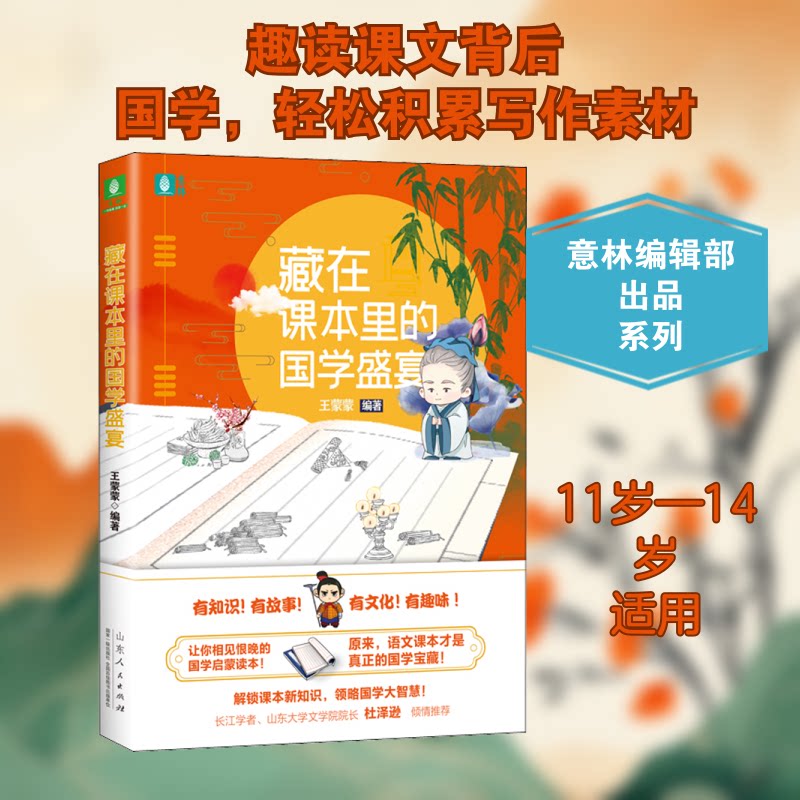 藏在课本里的学盛 课本国学延伸 经典文化盛宴 趣味国学启蒙 中小学 文化传承读物 诗词典故解析 9787209105897