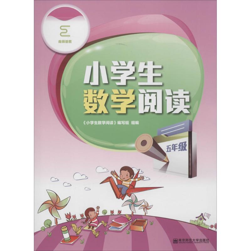 小学生数学阅读(5年级) 五年级数学 阅读训练 趣味题目 思维拓展 知识拓展 同步教材 解题技巧 图文并茂 9787565126109