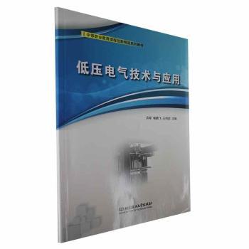 低压电气技术与应用 新手入门 电工技能 电气维修 系统讲解 实用案例 图解教程 实战指南 故障排除9787576323474