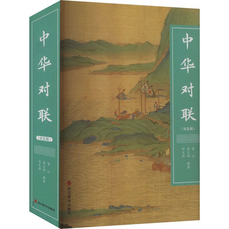 中华对联(双色版) 经典对联 双色印刷 文化启蒙 实用技巧 精美排版 传统经典 生活应用 入门9787557916428