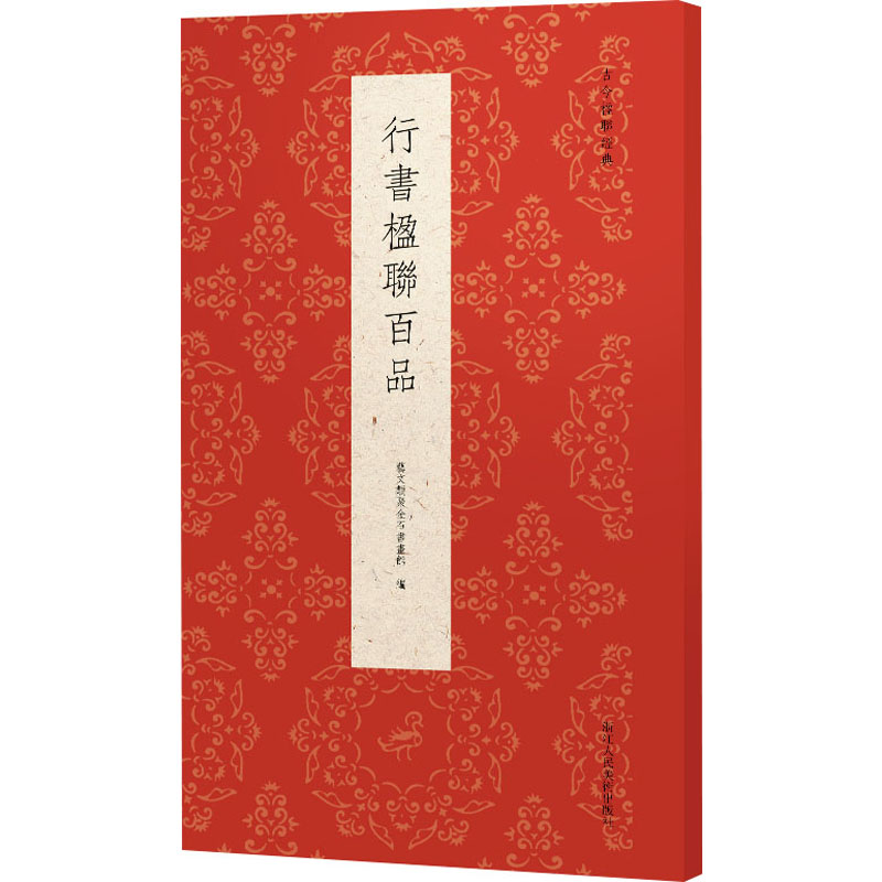 行书楹联百品 行书楹联百品 书法临摹教程 经典作品赏析 行书创作技巧 章法解析指南 书法入门 名家书法范例 9787534091124