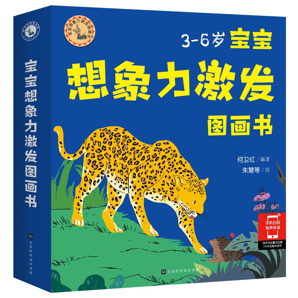 宝宝想象力激发图画书(全6册)（取材于诺贝尔文学奖得主吉卜林的童话故事）(中国环境标志 绿色印刷) [3-6岁] 9787569936797
