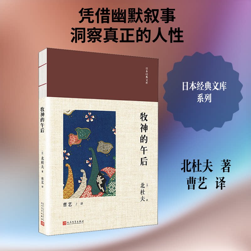 牧神的午后 文学经典作品 牧神神话意象 午后浪漫诗篇 艺术灵感启发 经典文学赏析 诗意散文精选 希腊神话解读 9787020137091
